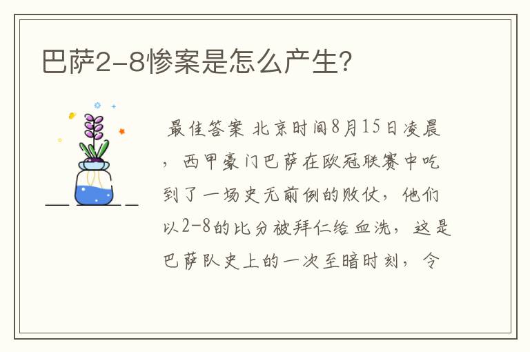 巴萨2-8惨案是怎么产生？