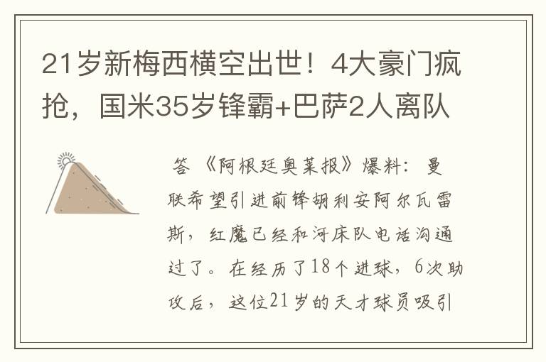 21岁新梅西横空出世！4大豪门疯抢，国米35岁锋霸+巴萨2人离队？