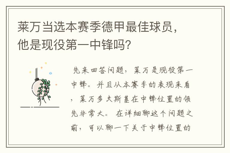 莱万当选本赛季德甲最佳球员，他是现役第一中锋吗？