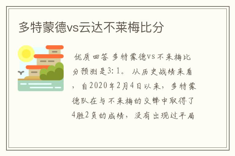 多特蒙德vs云达不莱梅比分