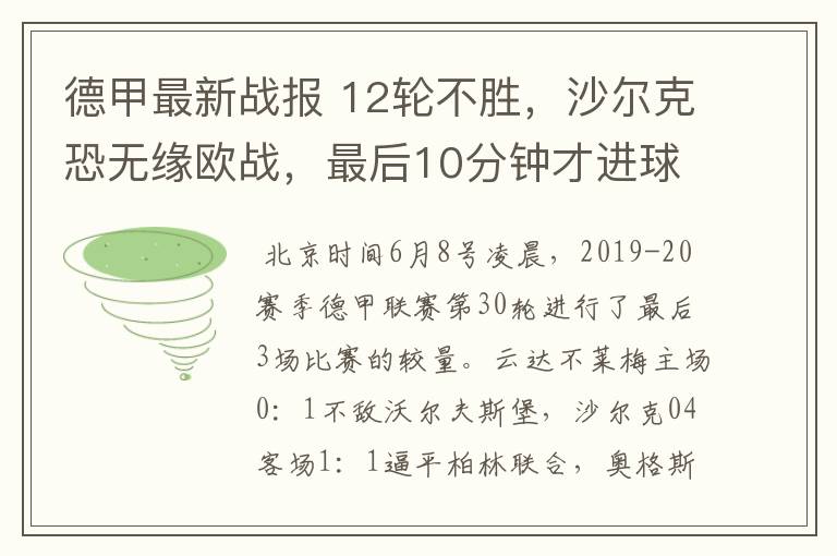 德甲最新战报 12轮不胜，沙尔克恐无缘欧战，最后10分钟才进球？