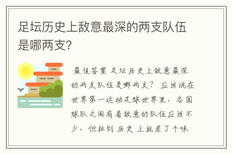 足坛历史上敌意最深的两支队伍是哪两支？