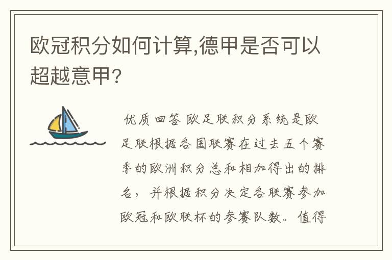 欧冠积分如何计算,德甲是否可以超越意甲?