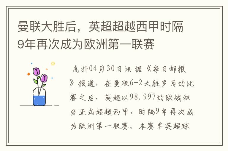 曼联大胜后，英超超越西甲时隔9年再次成为欧洲第一联赛