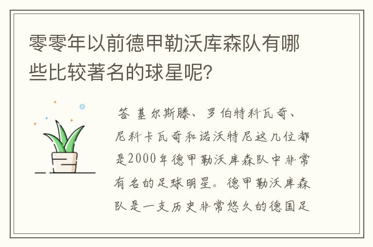 零零年以前德甲勒沃库森队有哪些比较著名的球星呢？