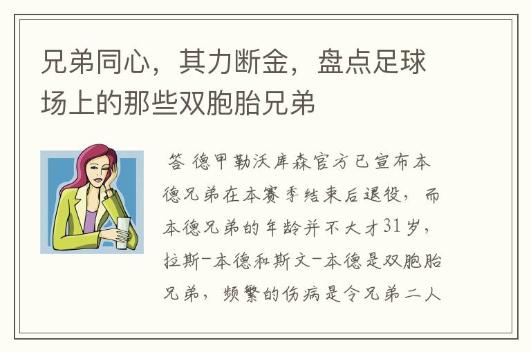 兄弟同心，其力断金，盘点足球场上的那些双胞胎兄弟