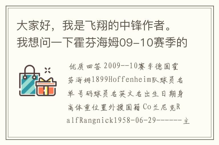 大家好，我是飞翔的中锋作者。我想问一下霍芬海姆09-10赛季的主力阵容和替补，主教练和助理教练以及09-.