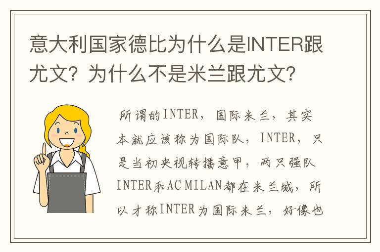 意大利国家德比为什么是INTER跟尤文？为什么不是米兰跟尤文？