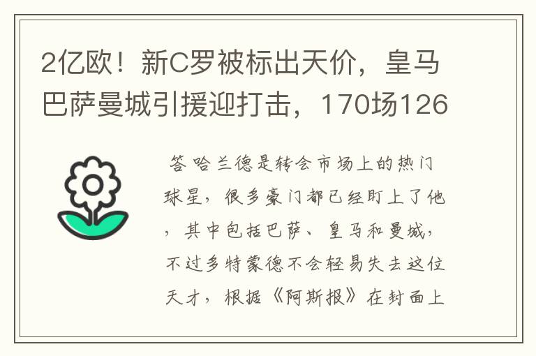 2亿欧！新C罗被标出天价，皇马巴萨曼城引援迎打击，170场126球