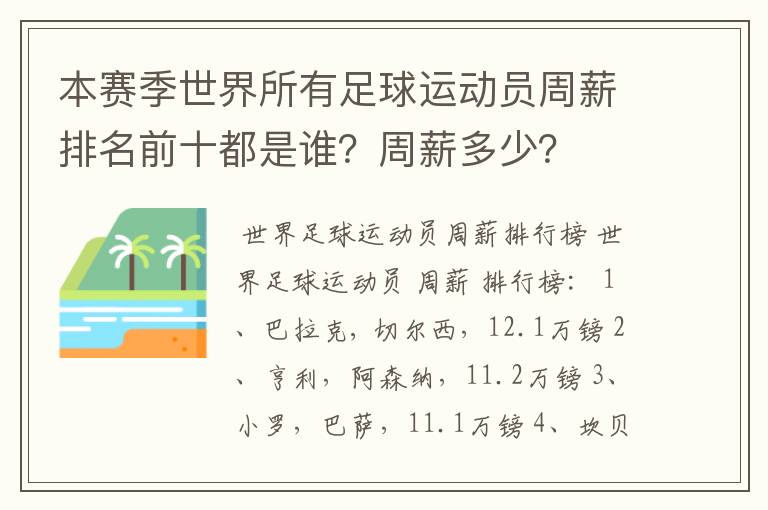 本赛季世界所有足球运动员周薪排名前十都是谁？周薪多少？