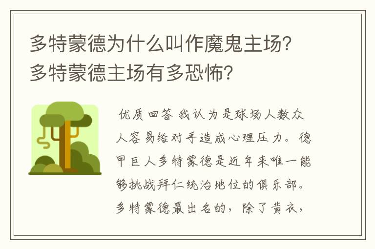 多特蒙德为什么叫作魔鬼主场？多特蒙德主场有多恐怖？