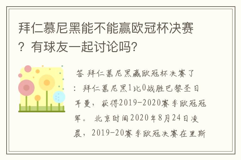 拜仁慕尼黑能不能赢欧冠杯决赛？有球友一起讨论吗？