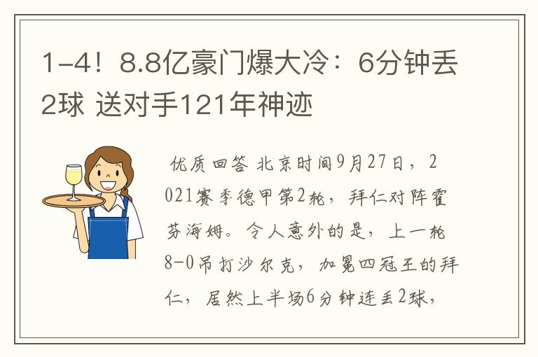 1-4！8.8亿豪门爆大冷：6分钟丢2球 送对手121年神迹