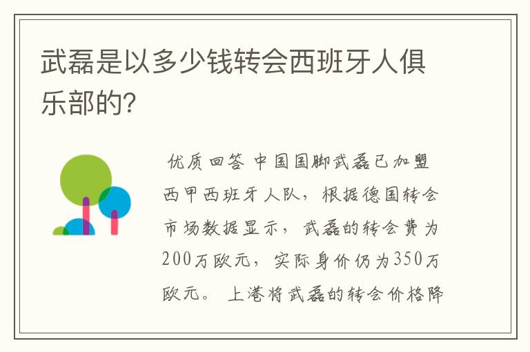 武磊是以多少钱转会西班牙人俱乐部的？