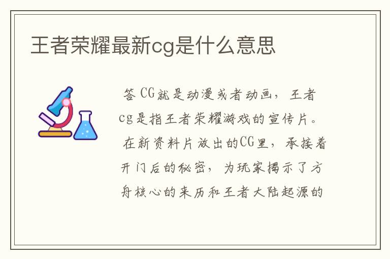 王者荣耀最新cg是什么意思