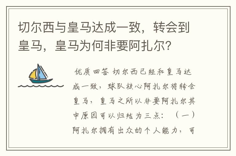 切尔西与皇马达成一致，转会到皇马，皇马为何非要阿扎尔？