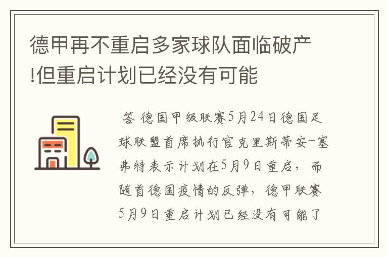 德甲再不重启多家球队面临破产!但重启计划已经没有可能