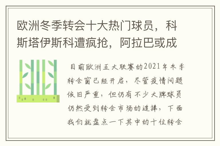 欧洲冬季转会十大热门球员，科斯塔伊斯科遭疯抢，阿拉巴或成标王