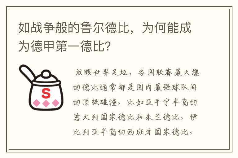 如战争般的鲁尔德比，为何能成为德甲第一德比？