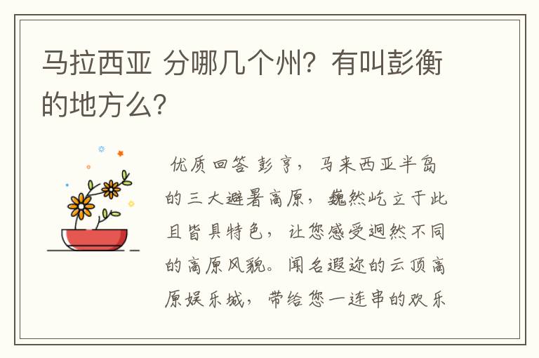 马拉西亚 分哪几个州？有叫彭衡的地方么？