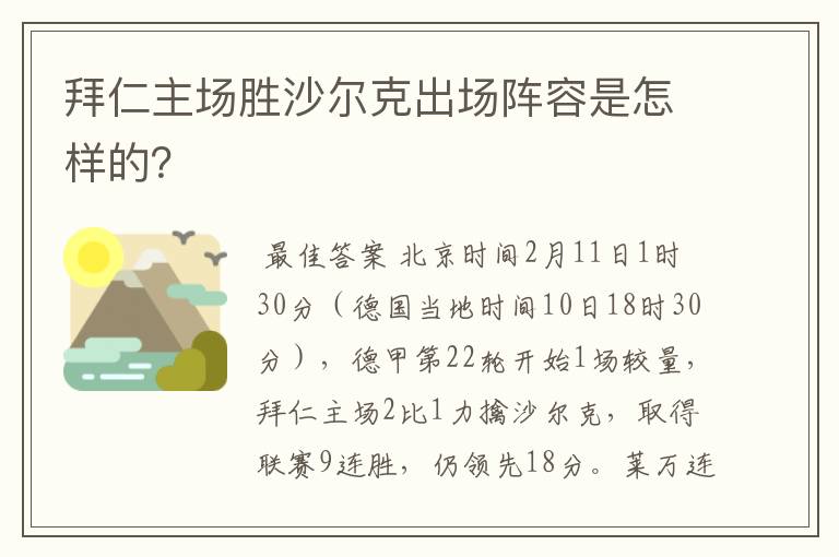 拜仁主场胜沙尔克出场阵容是怎样的？