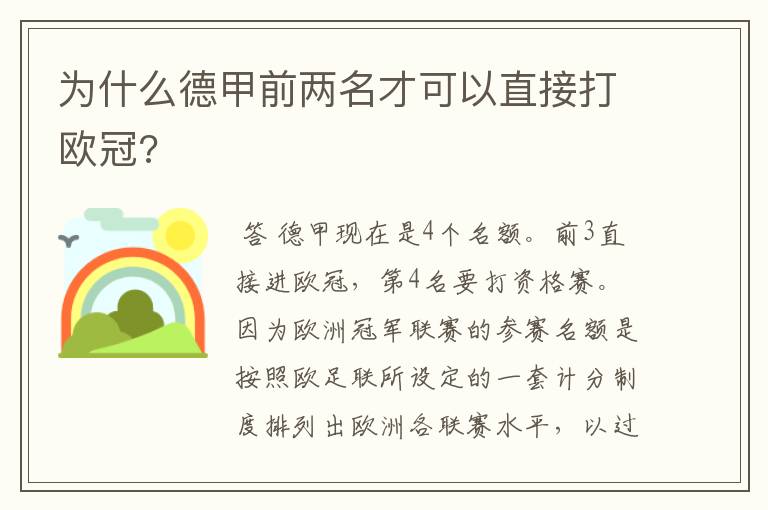 为什么德甲前两名才可以直接打欧冠?