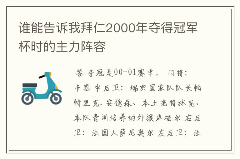 谁能告诉我拜仁2000年夺得冠军杯时的主力阵容