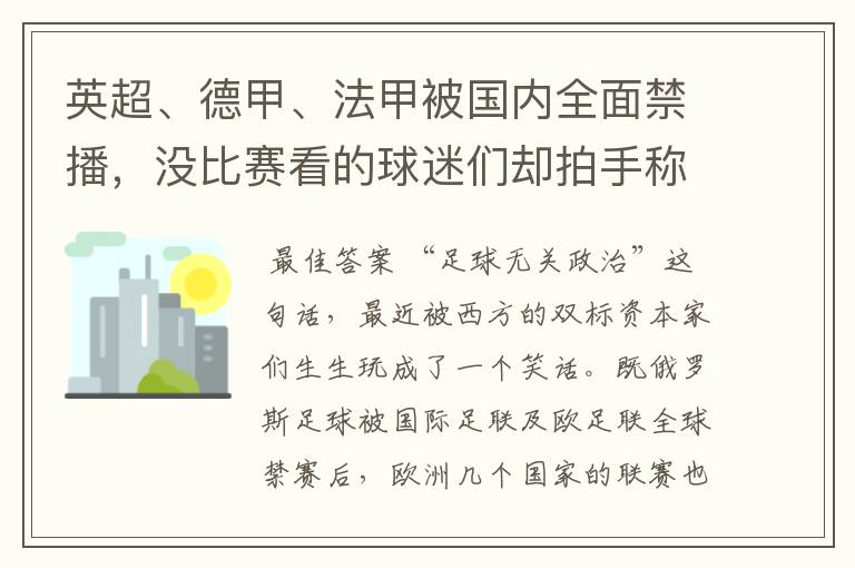 英超、德甲、法甲被国内全面禁播，没比赛看的球迷们却拍手称快