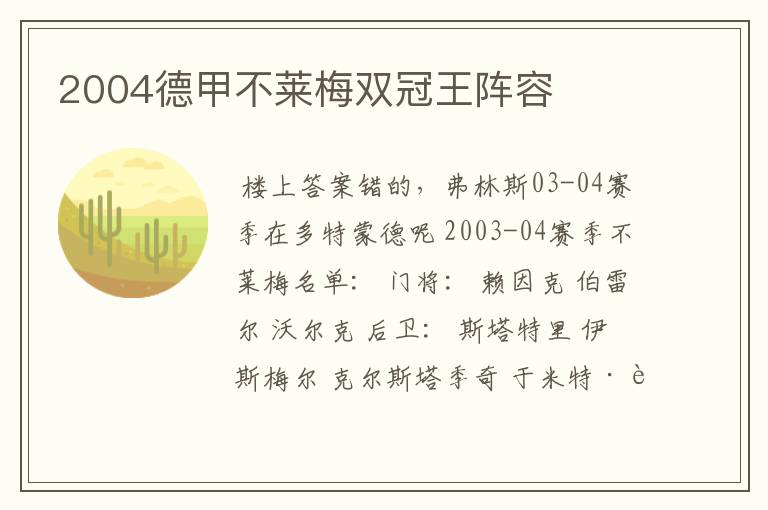 2004德甲不莱梅双冠王阵容