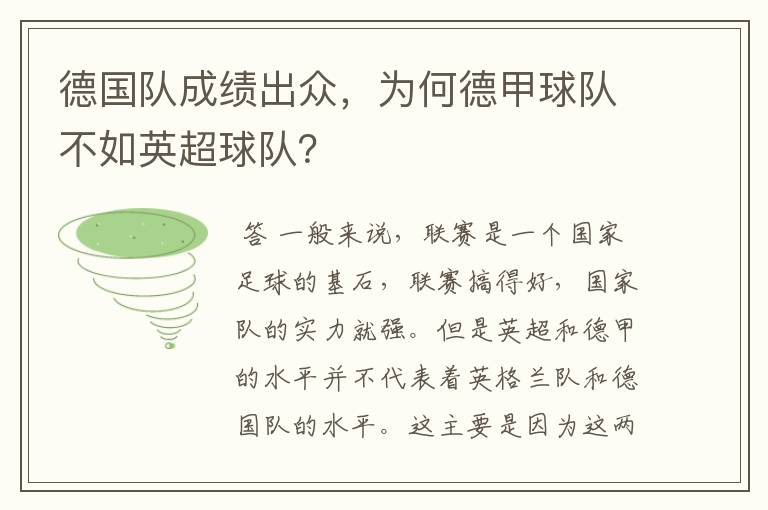 德国队成绩出众，为何德甲球队不如英超球队？