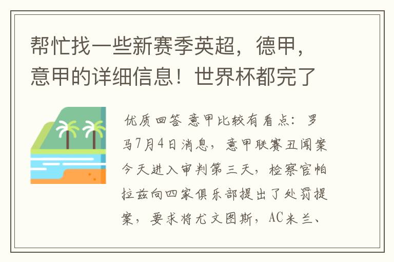 帮忙找一些新赛季英超，德甲，意甲的详细信息！世界杯都完了，大家还是多关注新赛季的联赛吧！