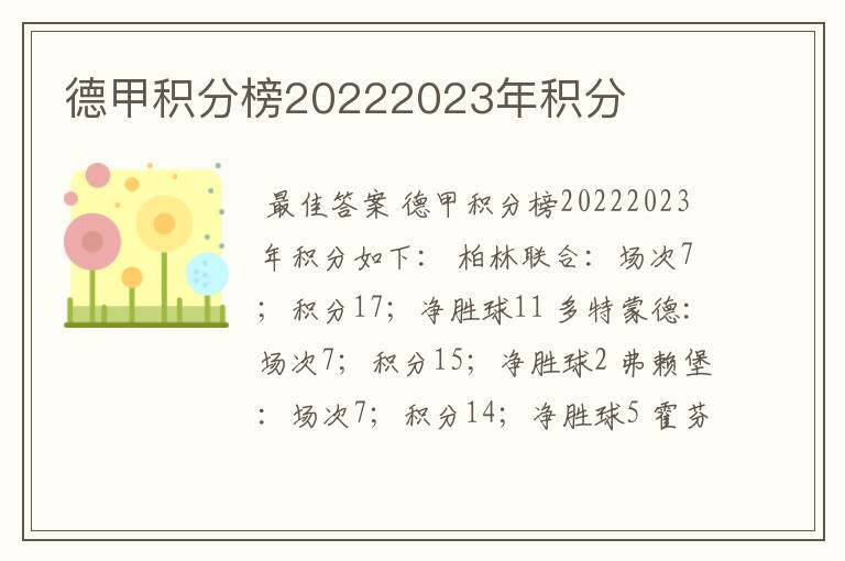 德甲积分榜20222023年积分