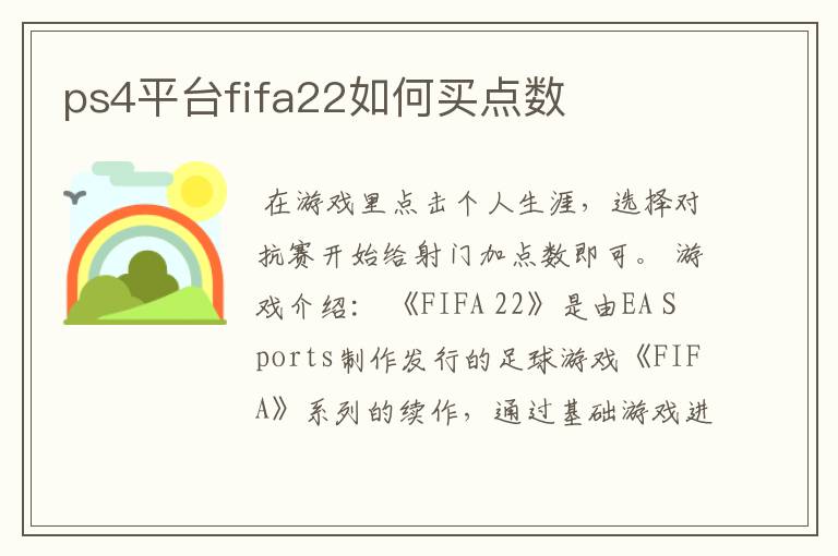 ps4平台fifa22如何买点数