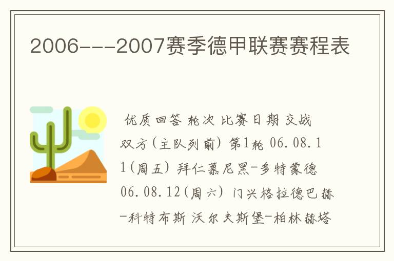 2006---2007赛季德甲联赛赛程表