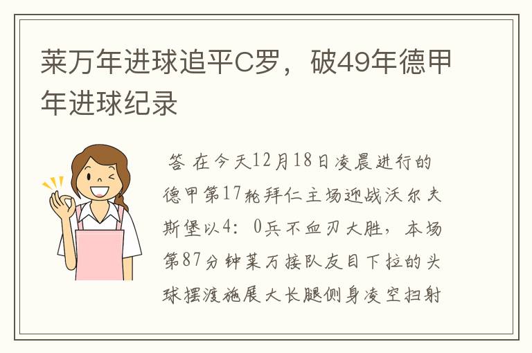 莱万年进球追平C罗，破49年德甲年进球纪录