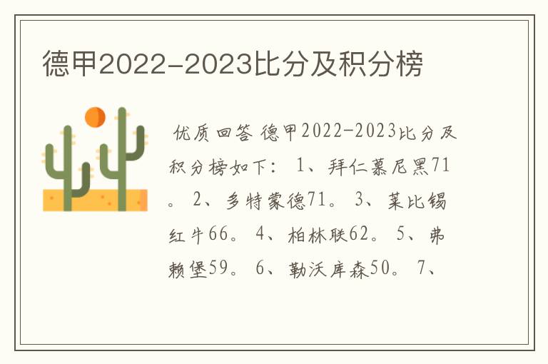 德甲2022-2023比分及积分榜