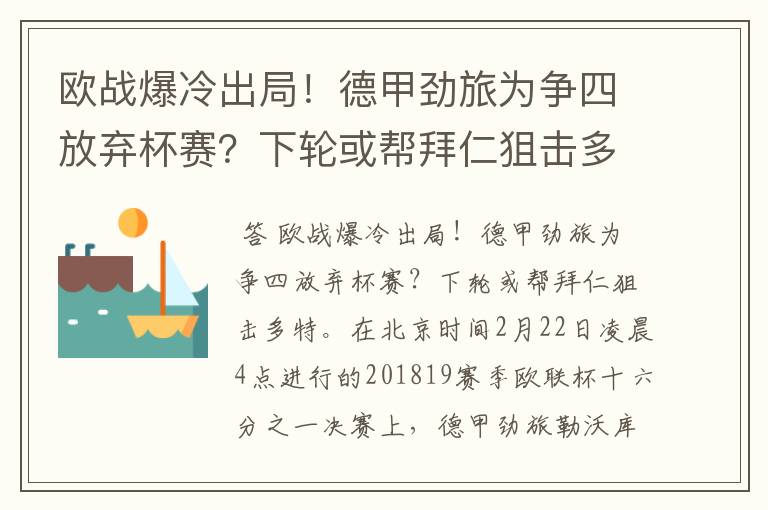 欧战爆冷出局！德甲劲旅为争四放弃杯赛？下轮或帮拜仁狙击多特