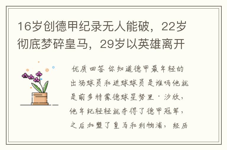 16岁创德甲纪录无人能破，22岁彻底梦碎皇马，29岁以英雄离开多特