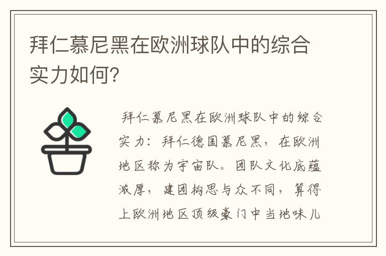 拜仁慕尼黑在欧洲球队中的综合实力如何？