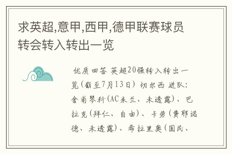 求英超,意甲,西甲,德甲联赛球员转会转入转出一览