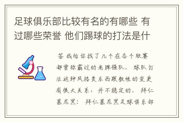 足球俱乐部比较有名的有哪些 有过哪些荣誉 他们踢球的打法是什么样的