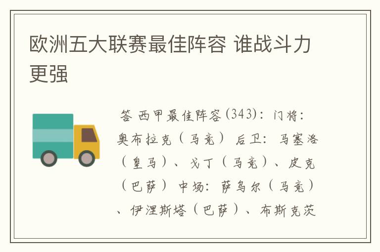 欧洲五大联赛最佳阵容 谁战斗力更强