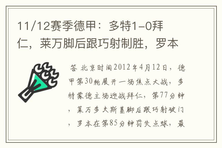 11/12赛季德甲：多特1-0拜仁，莱万脚后跟巧射制胜，罗本失点