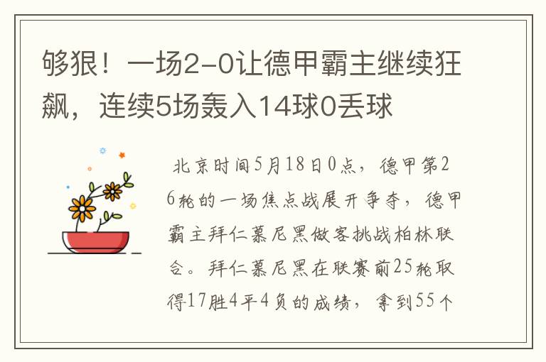 够狠！一场2-0让德甲霸主继续狂飙，连续5场轰入14球0丢球