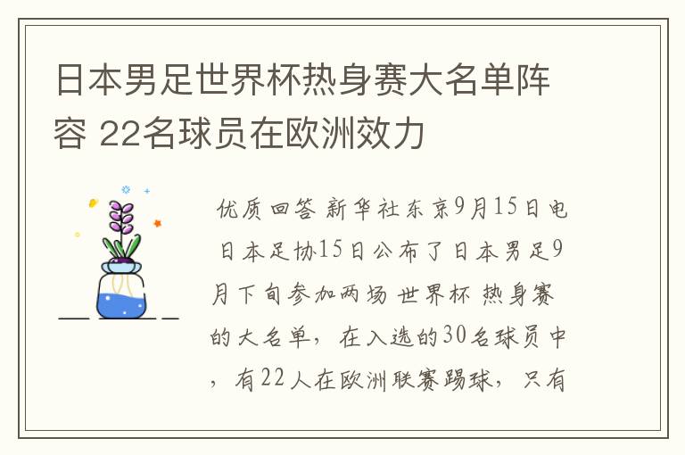 日本男足世界杯热身赛大名单阵容 22名球员在欧洲效力