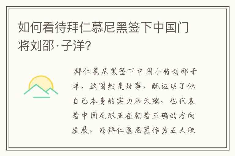 如何看待拜仁慕尼黑签下中国门将刘邵·子洋？