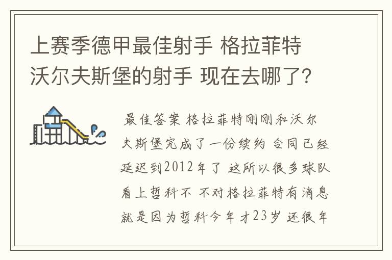 上赛季德甲最佳射手 格拉菲特 沃尔夫斯堡的射手 现在去哪了？