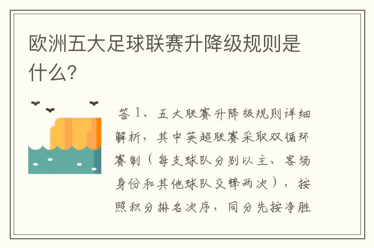 欧洲五大足球联赛升降级规则是什么？