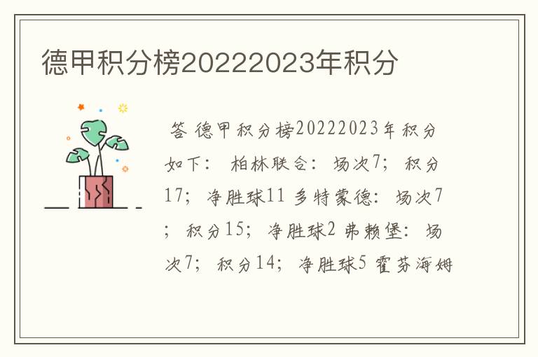 德甲积分榜20222023年积分