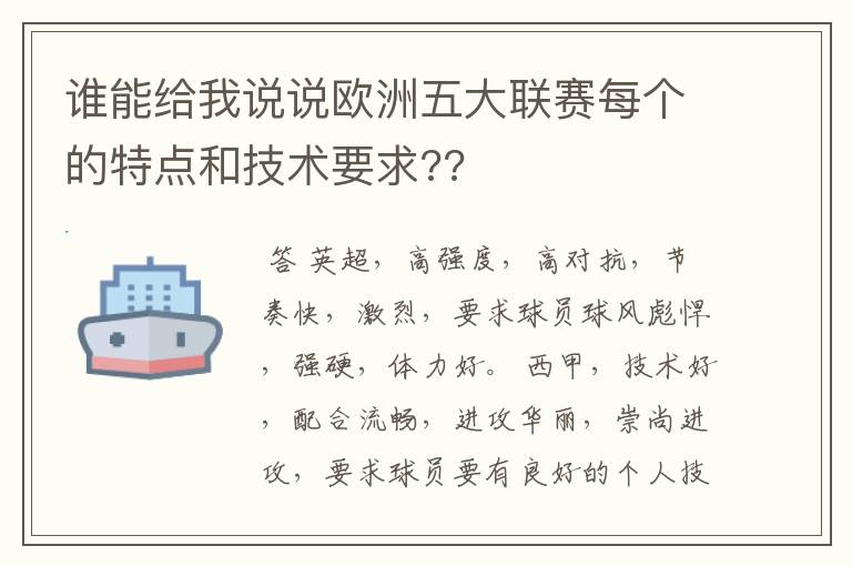 谁能给我说说欧洲五大联赛每个的特点和技术要求??